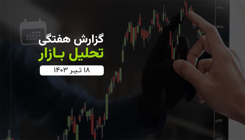 گزارش تحلیلی بازار دوشنبه (۱۴۰۳/۰۴/۱۸)