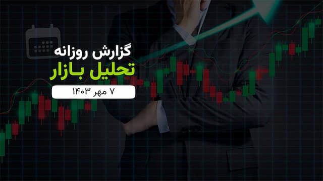 گزارش تحلیلی بازار شنبه (۱۴۰۳/۰۷/۰۷)