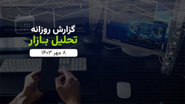 گزارش تحلیلی بازار یکشنبه (۱۴۰۳/۰۷/۰۸)