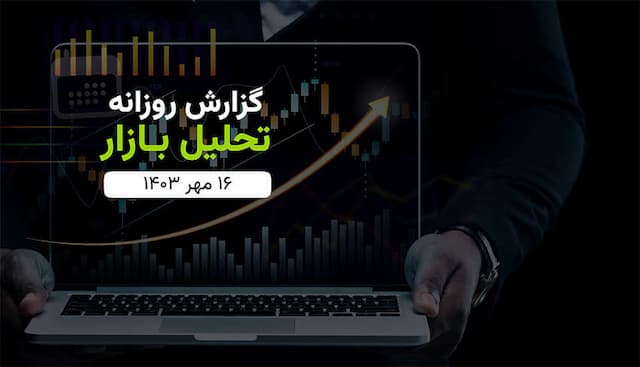 گزارش تحلیلی بازار دوشنبه (۱۴۰۳/۰۷/۱۶)