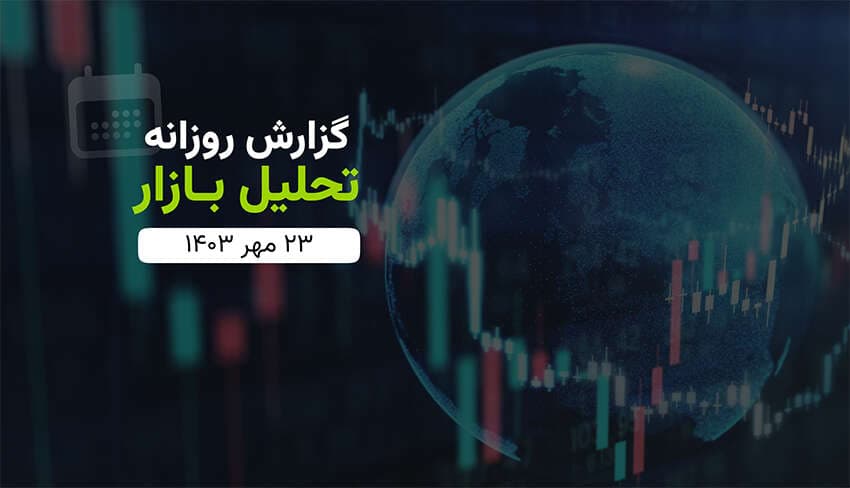 گزارش تحلیلی بازار دوشنبه (۱۴۰۳/۰۷/۲۳)