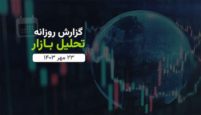 گزارش تحلیلی بازار دوشنبه (۱۴۰۳/۰۷/۲۳)