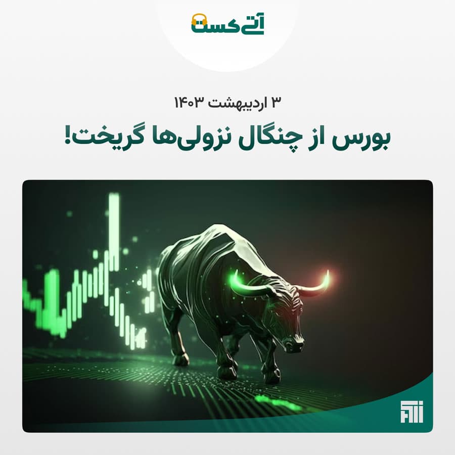 گزارش تحلیلی بازار دوشنبه ۱۴۰۳/۰۲/۰۳